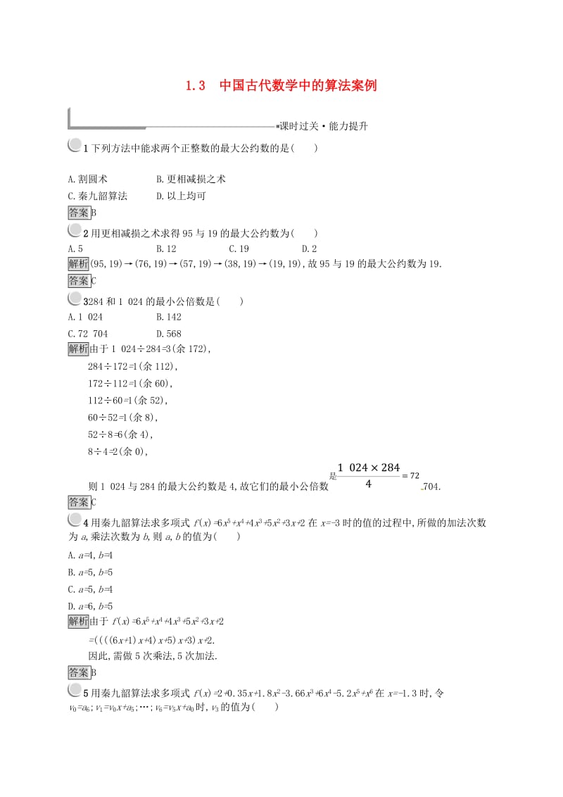 全国通用版2018-2019高中数学第一章算法初步1.3中国古代数学中的算法案例练习新人教B版必修3 .doc_第1页