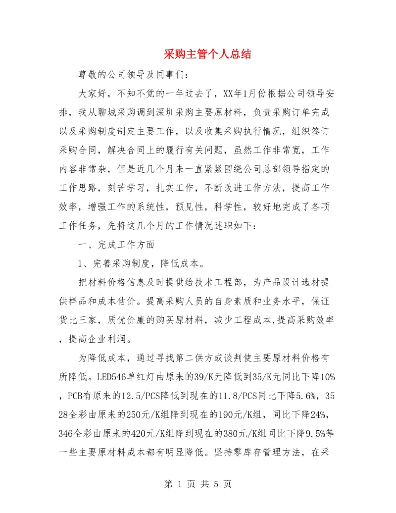 采购主管个人总结.doc_第1页