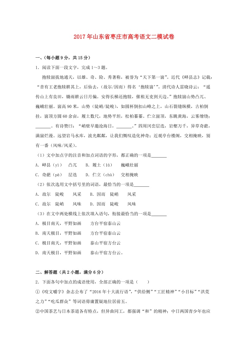 山东省枣庄市2017届高三语文二模试题（含解析）.doc_第1页