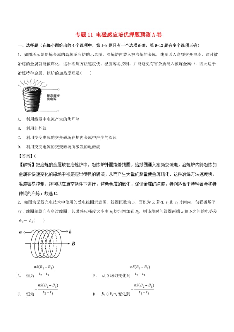 2019届高考物理复习 专题11 电磁感应培优押题预测卷A卷.doc_第1页