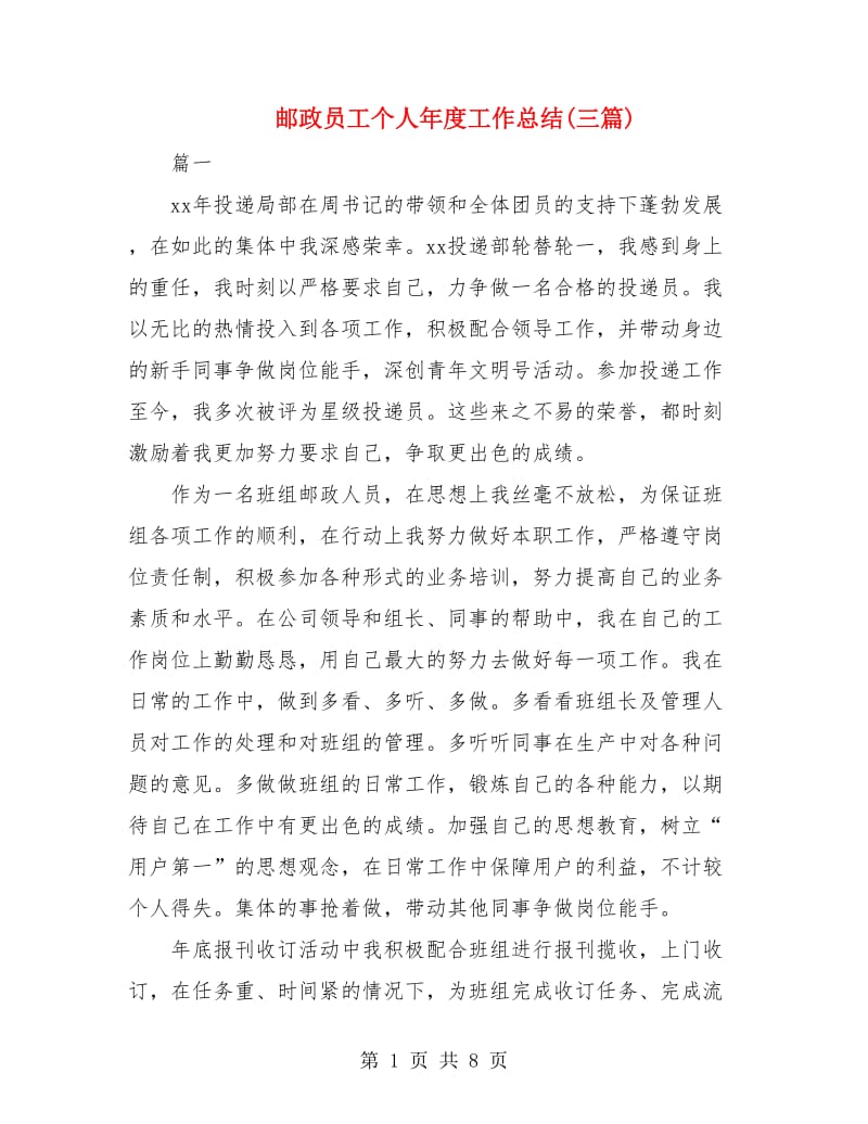 邮政员工个人年度工作总结(三篇).doc_第1页