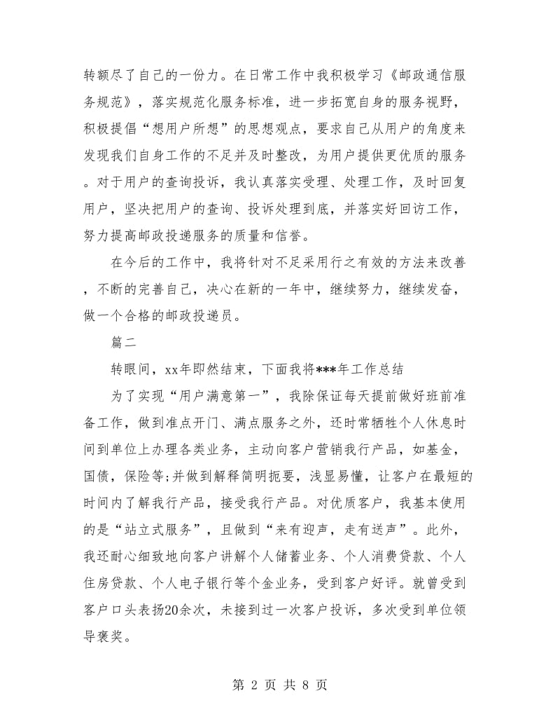 邮政员工个人年度工作总结(三篇).doc_第2页