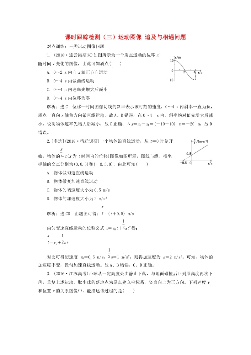 江苏专版2020版高考物理一轮复习课时跟踪检测三运动图像追及与相遇问题含解析.doc_第1页