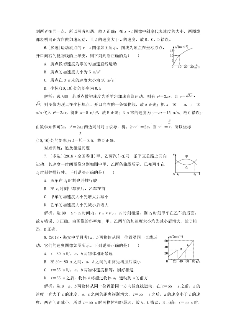 江苏专版2020版高考物理一轮复习课时跟踪检测三运动图像追及与相遇问题含解析.doc_第3页