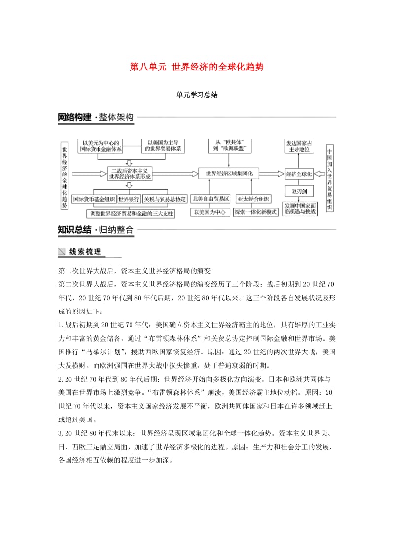 江苏专用2018-2019学年高中历史第八单元世界经济的全球化趋势单元学习总结学案新人教版必修2 .doc_第1页