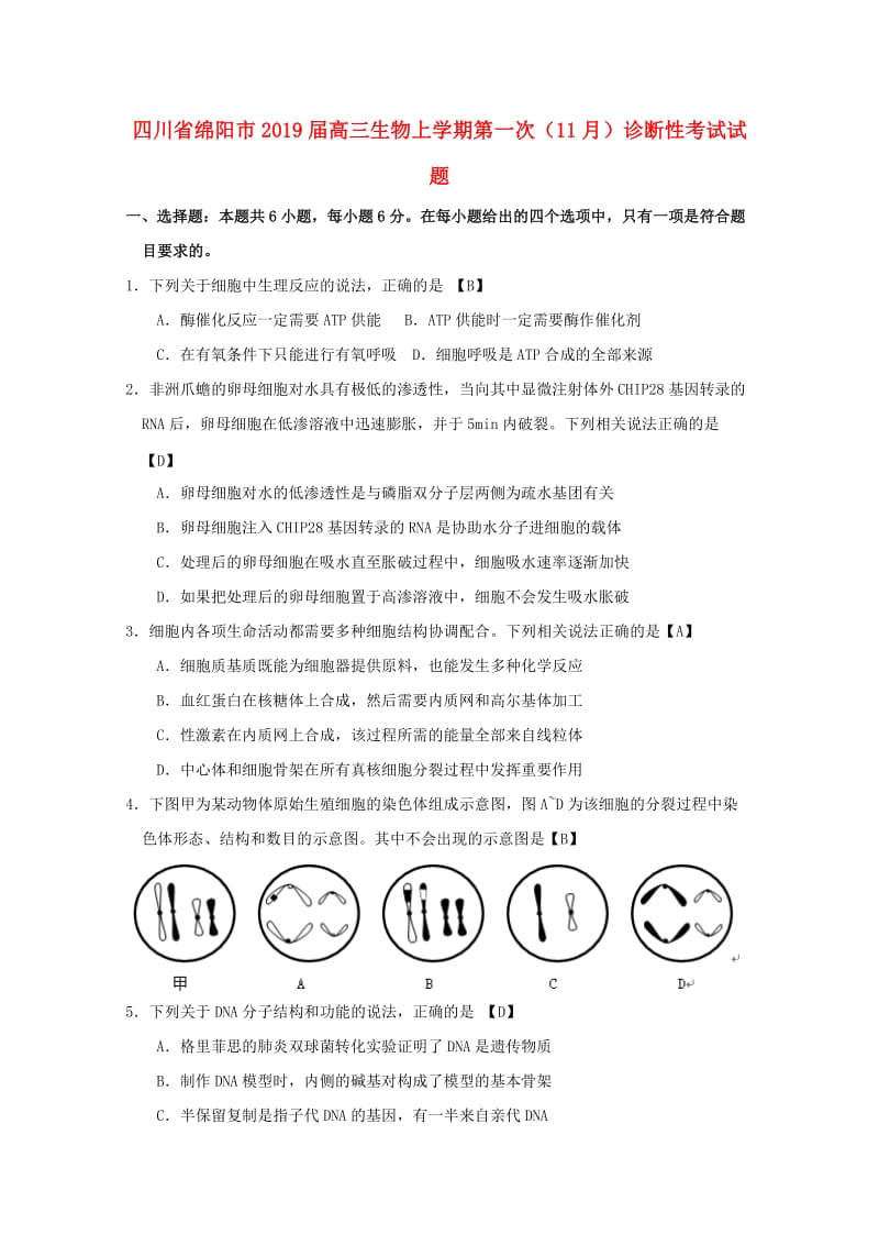 四川省绵阳市2019届高三生物上学期第一次11月诊断性考试试题.doc_第1页