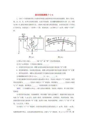 （新課標(biāo)）2019版高考物理一輪復(fù)習(xí) 主題七 恒定電流 綜合技能演練7-1-4.doc