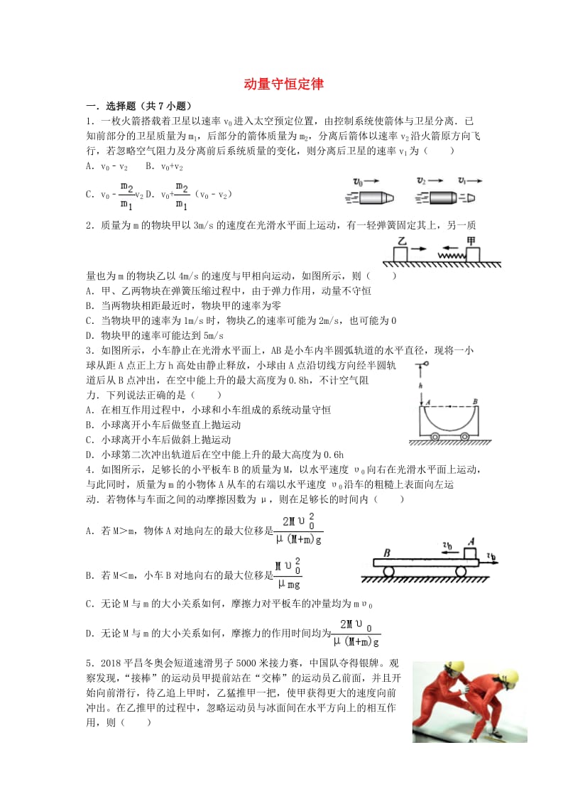 湖南省长沙市高中物理 第16章 动量守恒定律单元练习 新人教版选修3-5.doc_第1页