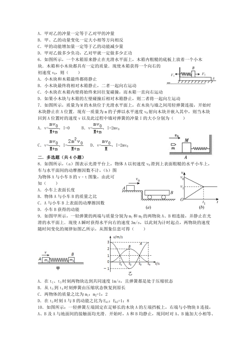 湖南省长沙市高中物理 第16章 动量守恒定律单元练习 新人教版选修3-5.doc_第2页