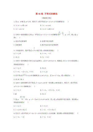 （浙江專用）2020版高考數(shù)學(xué)一輪復(fù)習(xí) 專題7 不等式 第46練 不等式的解法練習(xí)（含解析）.docx