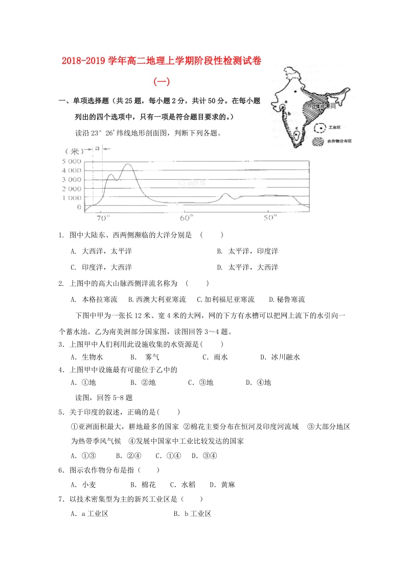 2018-2019学年高二地理上学期阶段性检测试卷(一).doc_第1页