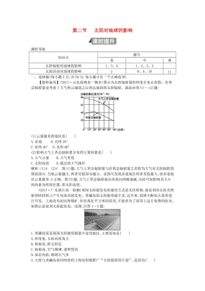 （山東專用）2018版高中地理 第一章 行星地球 第二節(jié) 太陽對地球的影響試題 必修1.doc