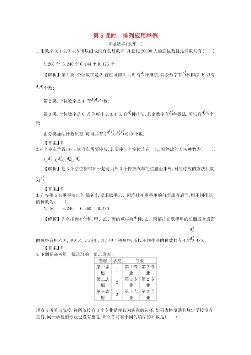 四川省成都市高中数学 第一章 计数原理 第5课时 排列应用举例同步测试 新人教A版选修2-3.doc_第1页