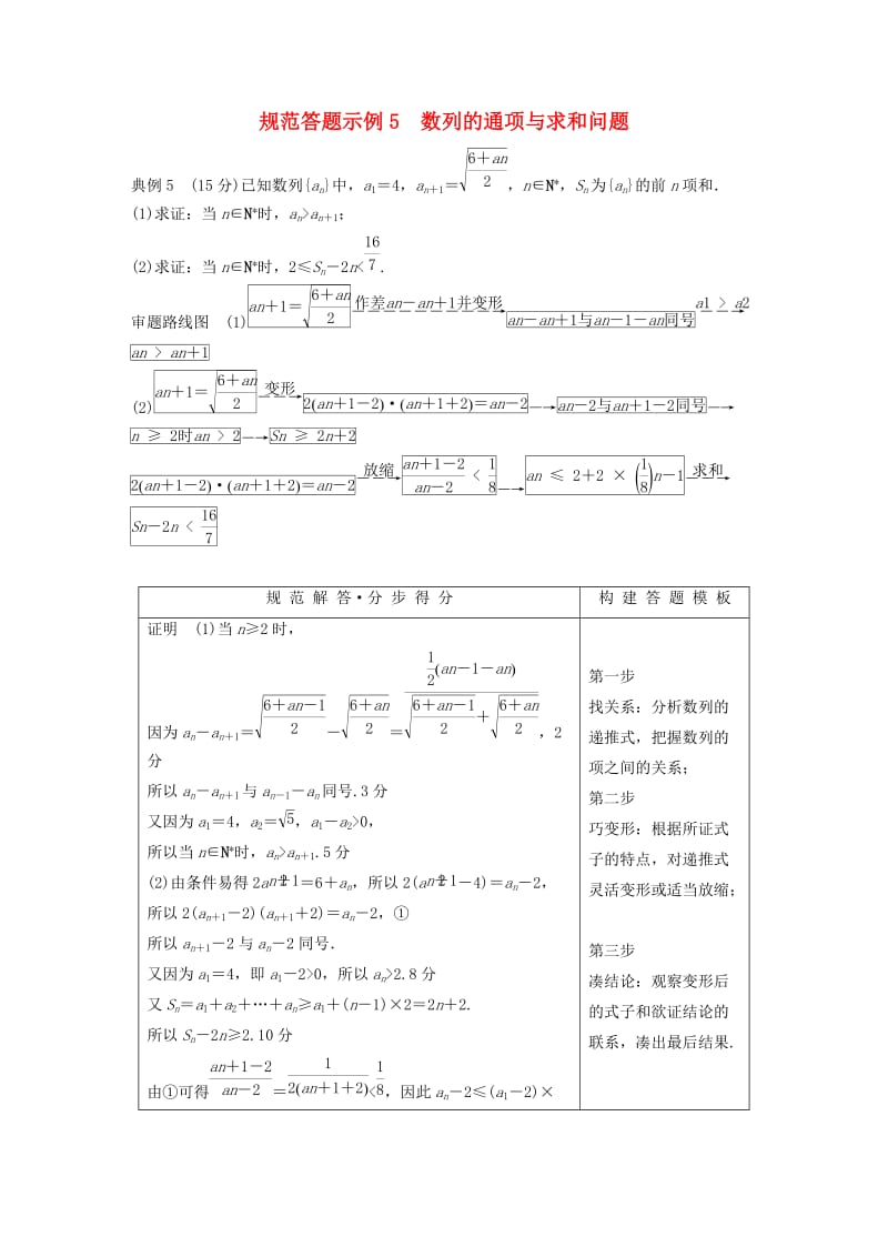 浙江专用2019高考数学二轮复习专题三数列与不等式规范答题示例5数列的通项与求和问题学案.doc_第1页