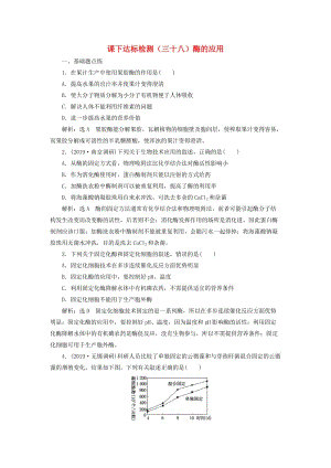 （通用版）2020版高考生物一輪復習 課下達標檢測（三十八）酶的應用（含解析）.doc