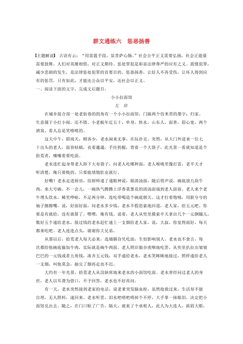 （江苏专用）2020版高考语文加练半小时 第三章 小说阅读 专题二 群文通练六 惩恶扬善（含解析）.docx_第1页