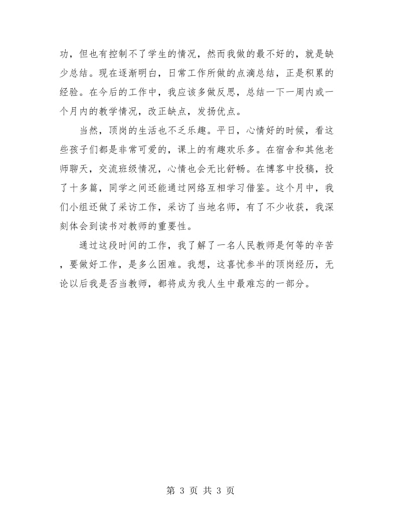 教师顶岗生活个人总结.doc_第3页