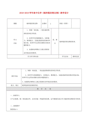 2018-2019學年高中化學《硫和氮的氧化物》教學設計.doc