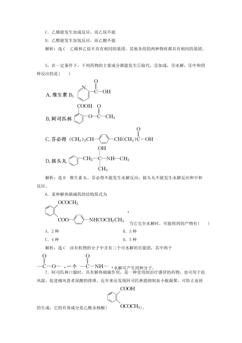 （浙江专版）2018年高中化学 课时跟踪检测（十四）阿司匹林的合成 苏教版选修6.doc_第2页