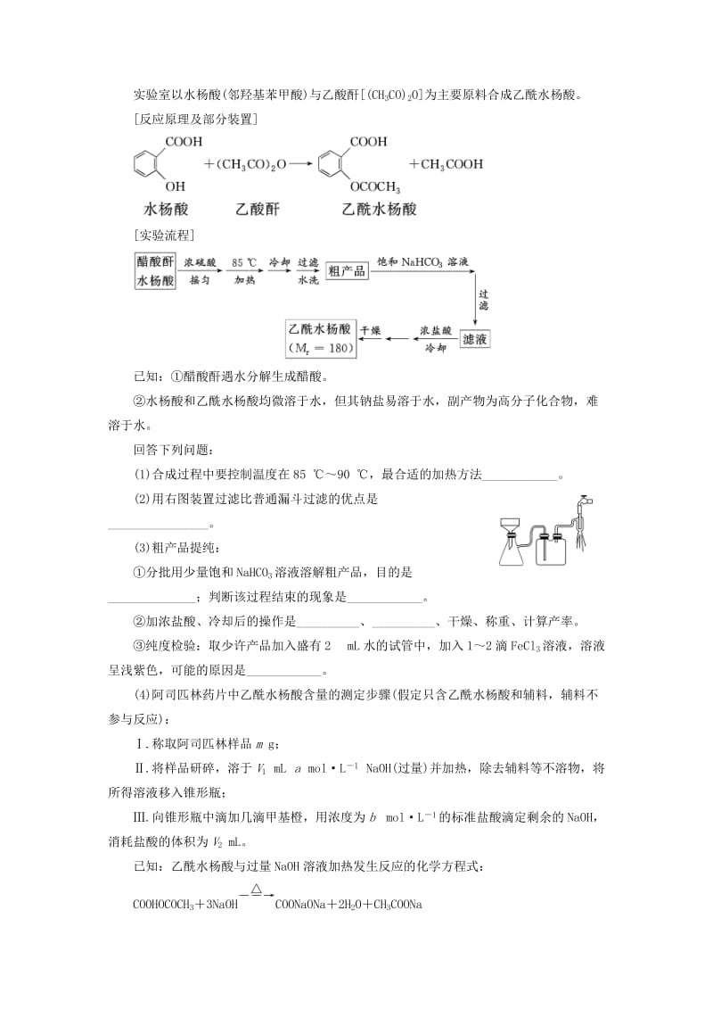 （浙江专版）2018年高中化学 课时跟踪检测（十四）阿司匹林的合成 苏教版选修6.doc_第3页