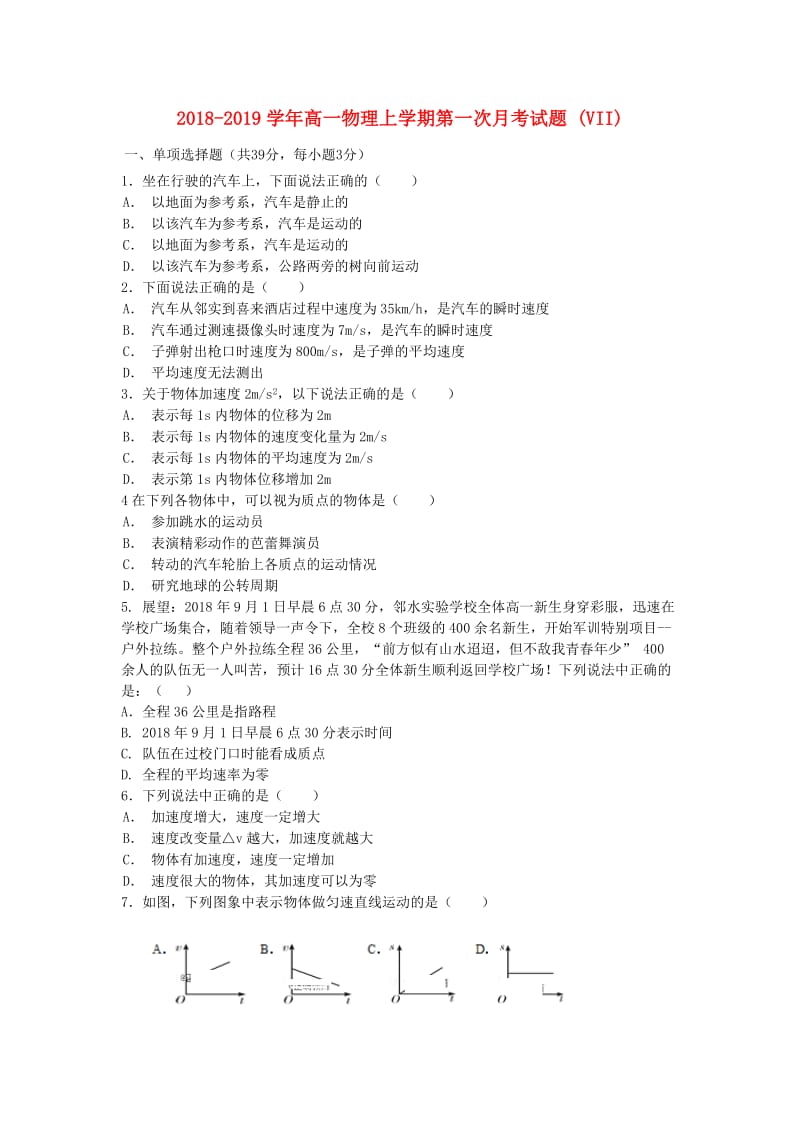 2018-2019学年高一物理上学期第一次月考试题 (VII).doc_第1页