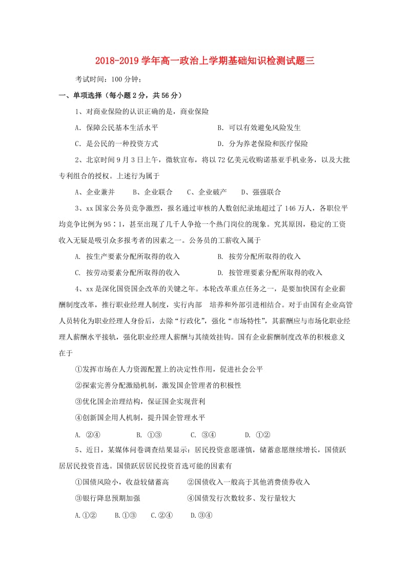 2018-2019学年高一政治上学期基础知识检测试题三.doc_第1页