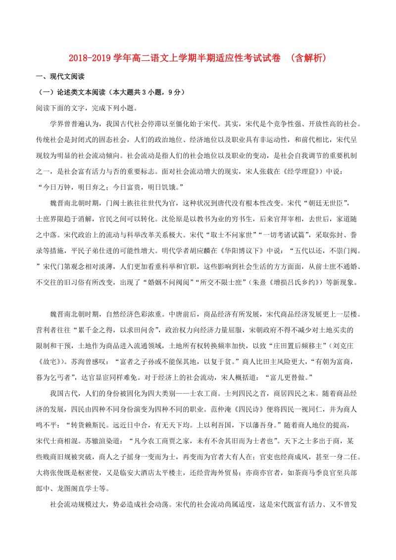 2018-2019学年高二语文上学期半期适应性考试试卷 (含解析).doc_第1页