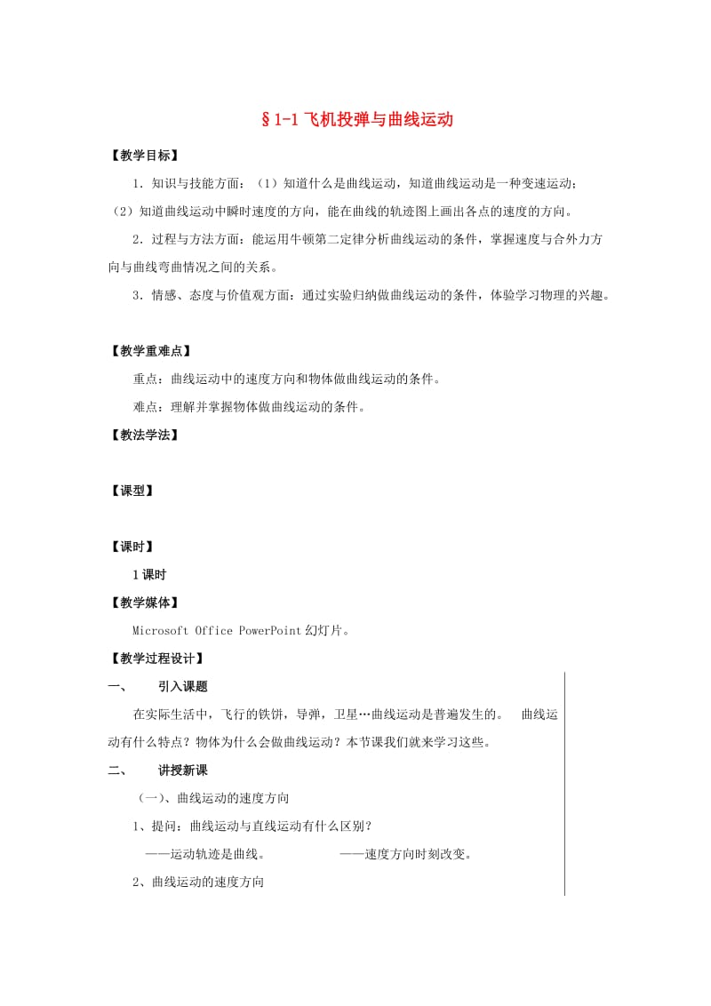 陕西省安康市石泉县高中物理 第1章 怎样研究抛体运动 1.1 飞机投弹与曲线运动教案 沪科版必修2.doc_第1页