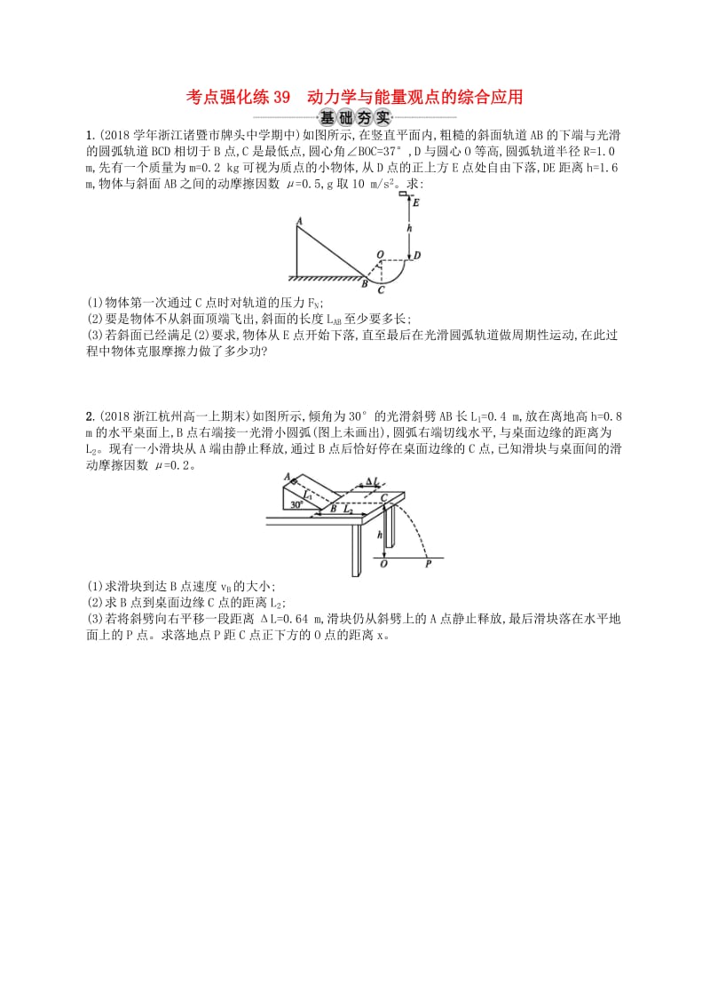 （江浙选考1）2020版高考物理总复习 专题一 动力学与能量观点的综合应用 考点强化练39 动力学与能量观点的综合应用.doc_第1页