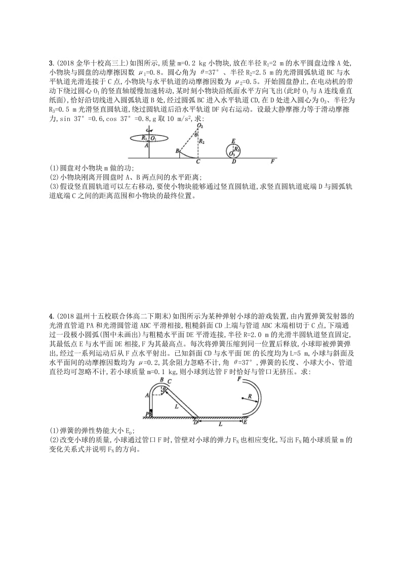 （江浙选考1）2020版高考物理总复习 专题一 动力学与能量观点的综合应用 考点强化练39 动力学与能量观点的综合应用.doc_第2页