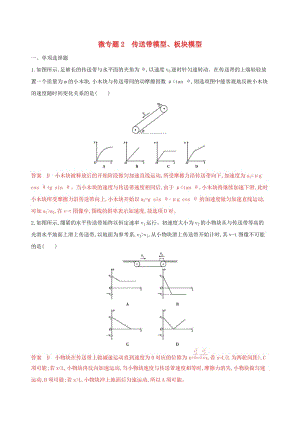 （江蘇專用版）2020版高考物理大一輪復(fù)習(xí) 第三章 微專題2 傳送帶模型、板塊模型精練.docx