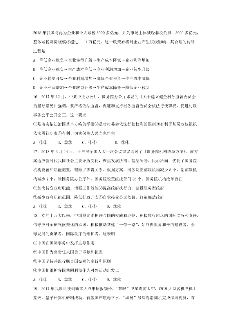 山东省烟台市2018届高三文综（政治部分）适应性练习试题（二）.doc_第2页