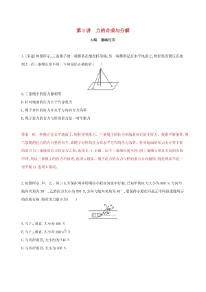 （新課標(biāo)）2020版高考物理一輪復(fù)習(xí) 第二章 第2講 力的合成與分解夯基提能作業(yè)本.docx