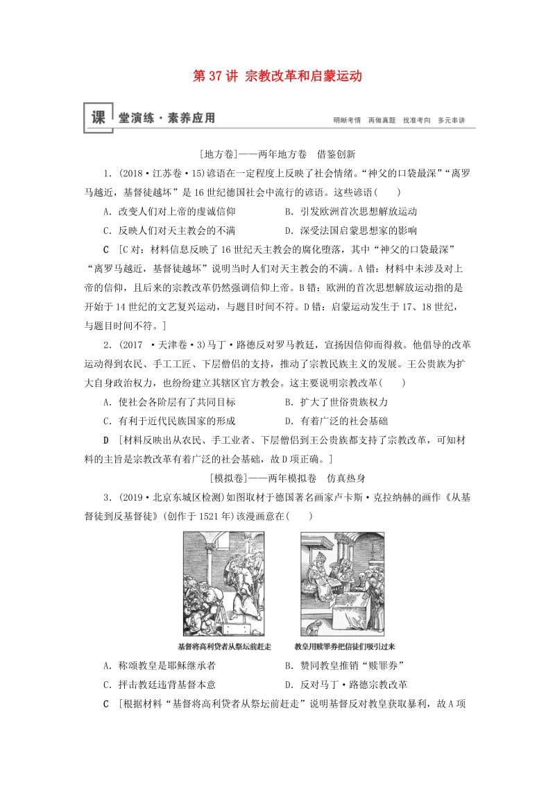 2020年高考历史总复习 第十三单元 西方人文精神的起源、发展 第37讲 宗教改革和启蒙运动（含解析）新人教版.doc_第1页