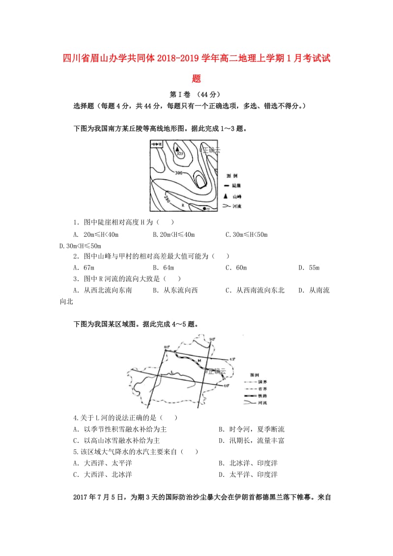 四川省眉山办学共同体2018-2019学年高二地理上学期1月考试试题.doc_第1页