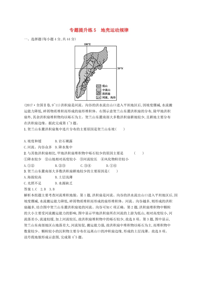 （新课标）2019高考地理二轮复习 专题提升练5 地壳运动规律.docx_第1页