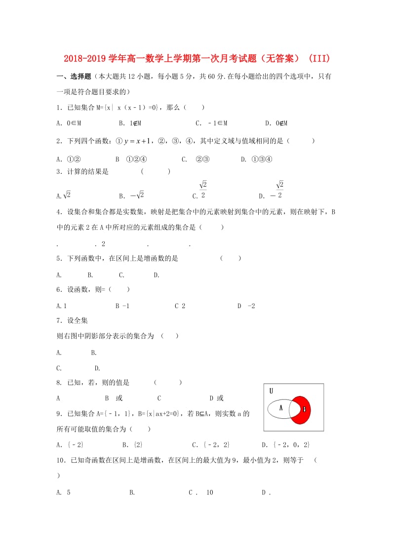 2018-2019学年高一数学上学期第一次月考试题（无答案） (III).doc_第1页