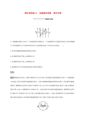 山東省2020版高考物理一輪復(fù)習(xí) 課時(shí)規(guī)范練31 電磁感應(yīng)現(xiàn)象 楞次定律 新人教版.docx