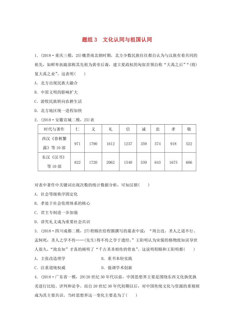 （鲁京津琼专用）2020版高考历史一轮复习“立德树人”题组练 主题2 题组3 文化认同与祖国认同（含解析）.docx_第1页