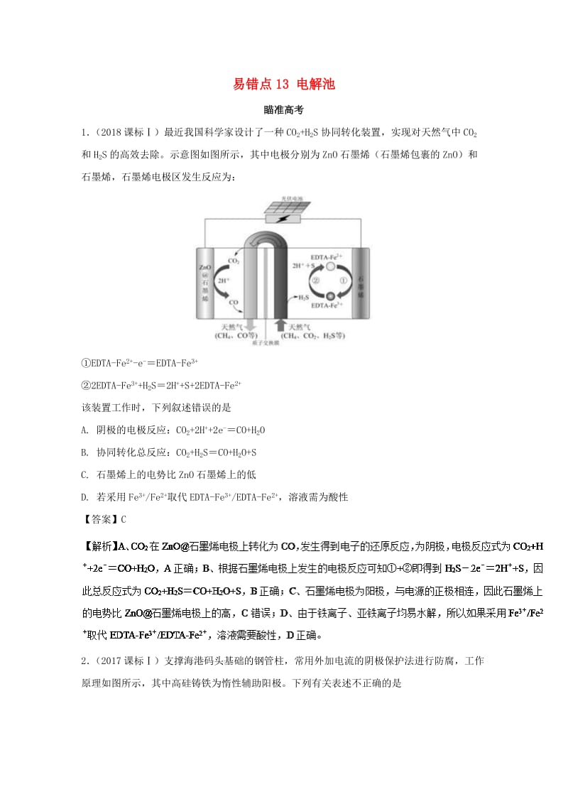 2019年领军高考化学 清除易错点 专题13 电解池知识点讲解.doc_第1页