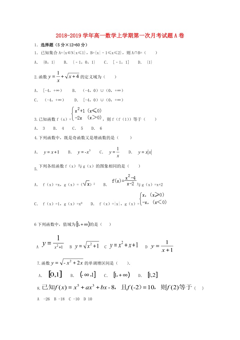 2018-2019学年高一数学上学期第一次月考试题A卷.doc_第1页