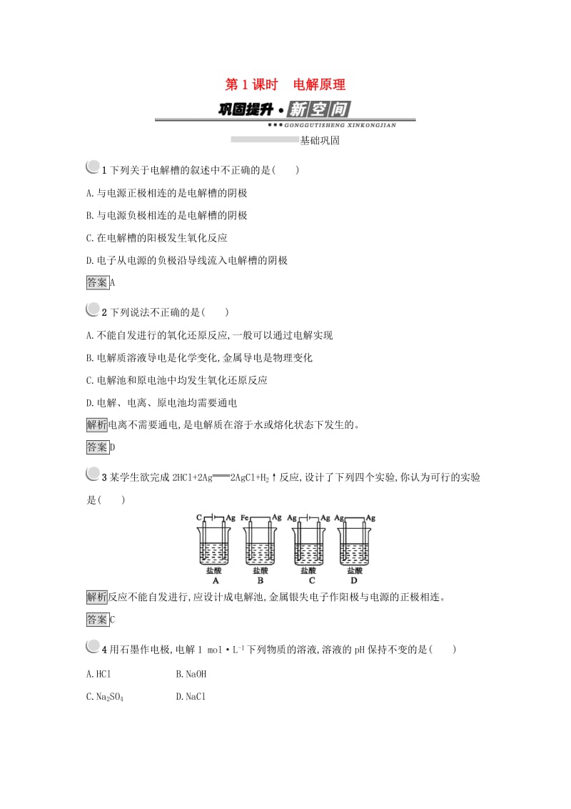 2019年高中化学第四章电化学基础4.3.1电解原理练习新人教版选修4 .docx_第1页