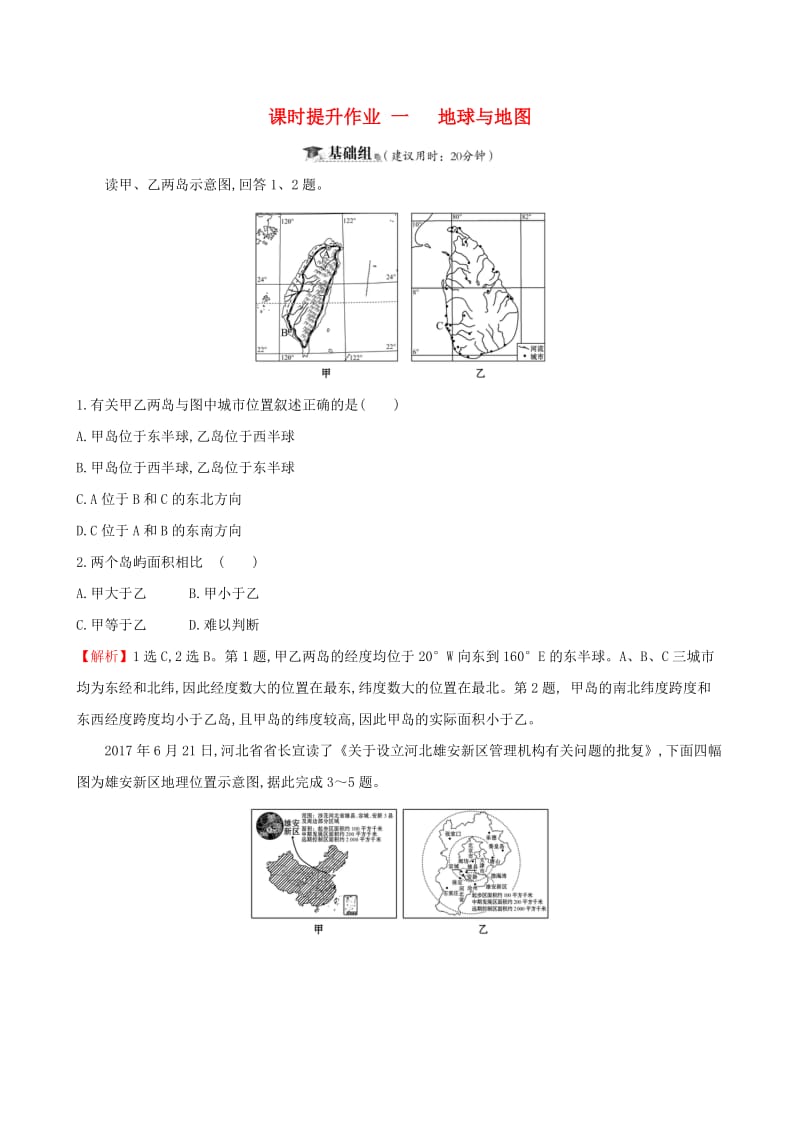 全国通用版2019版高考地理一轮复习第一章宇宙中的地球课时提升作业一1.1地球与地图.doc_第1页