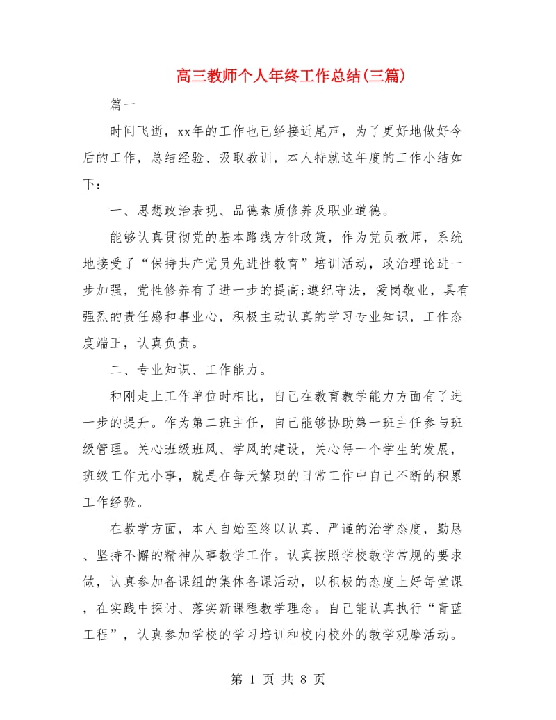 高三教师个人年终工作总结(三篇).doc_第1页