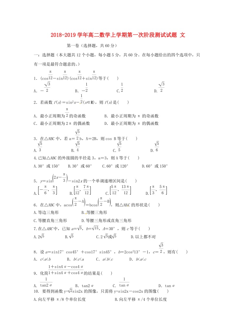 2018-2019学年高二数学上学期第一次阶段测试试题 文.doc_第1页