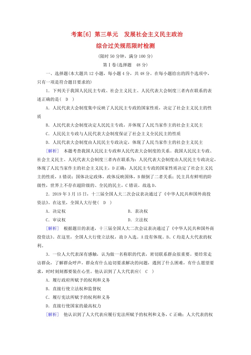 全国通用2020版高考政治大一轮复习考案6第三单元发展社会主义民主政治综合过关规范限时检测新人教版必修2 .doc_第1页