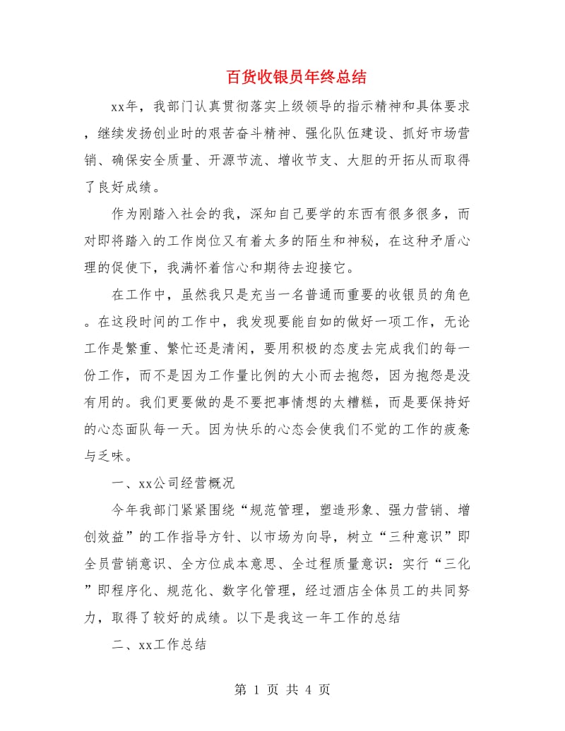 百货收银员年终总结.doc_第1页