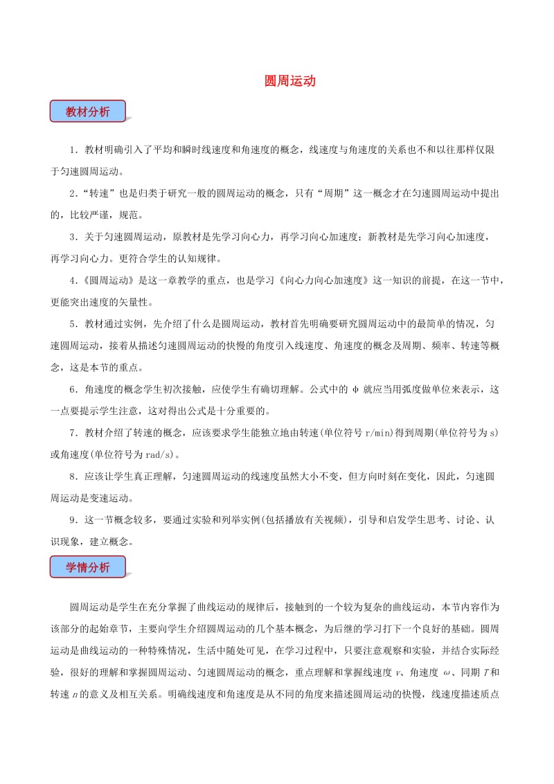 高中物理 专题5.4 圆周运动教学设计 新人教版必修2.doc_第1页