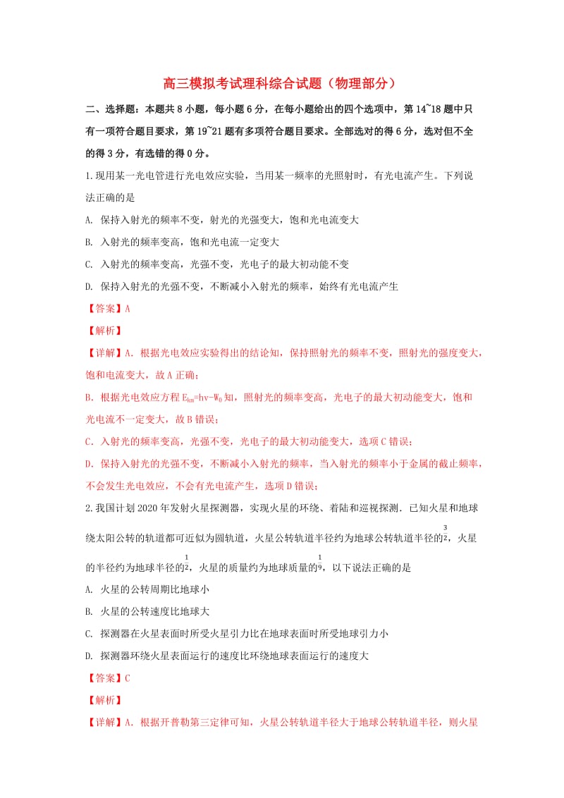 山东省济南市2019届高三物理模拟考试试卷（含解析）.doc_第1页