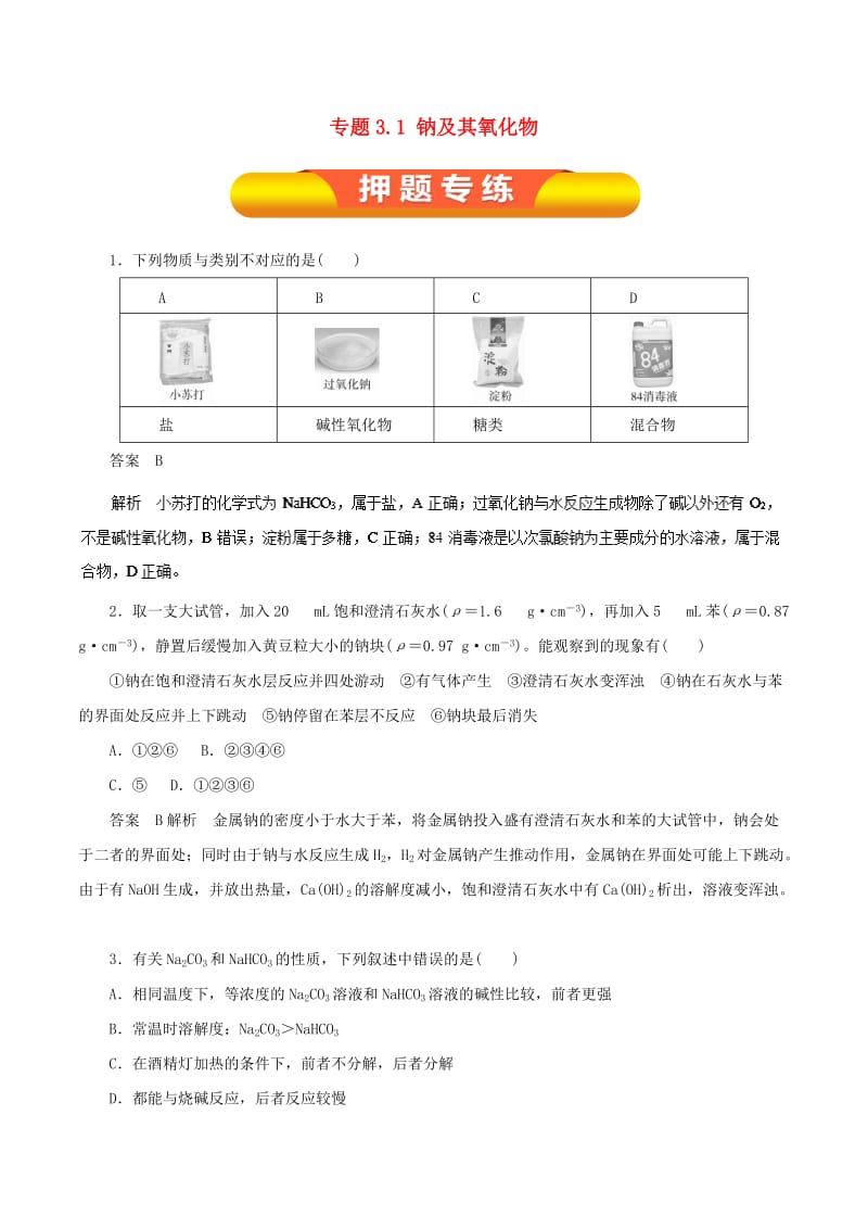 2019年高考化学一轮复习 专题3.1 钠及其氧化物押题专练.doc_第1页